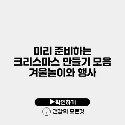 미리 준비하는 크리스마스 만들기 모음 겨울놀이와 행사