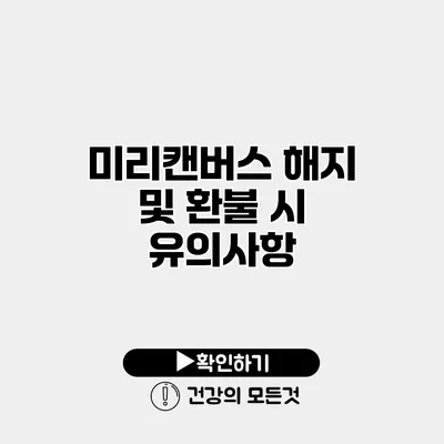 미리캔버스 해지 및 환불 시 유의사항