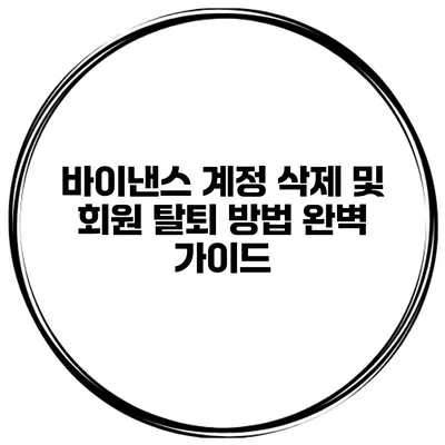 바이낸스 계정 삭제 및 회원 탈퇴 방법 완벽 가이드