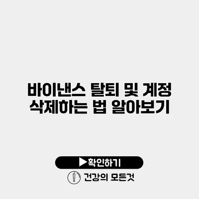 바이낸스 탈퇴 및 계정 삭제하는 법 알아보기
