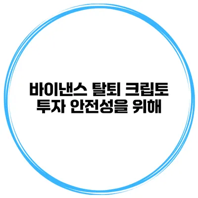 바이낸스 탈퇴 크립토 투자 안전성을 위해