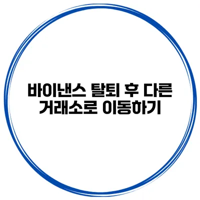 바이낸스 탈퇴 후 다른 거래소로 이동하기