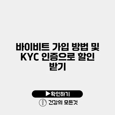 바이비트 가입 방법 및 KYC 인증으로 할인 받기