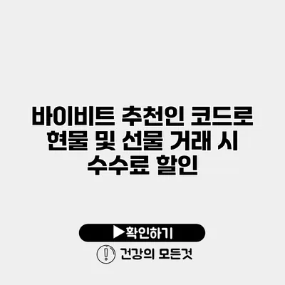 바이비트 추천인 코드로 현물 및 선물 거래 시 수수료 할인