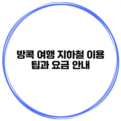 방콕 여행 지하철 이용 팁과 요금 안내