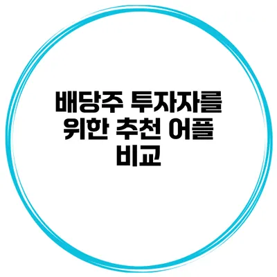 배당주 투자자를 위한 추천 어플 비교
