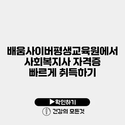 배움사이버평생교육원에서 사회복지사 자격증 빠르게 취득하기
