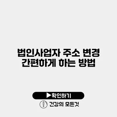 법인사업자 주소 변경 간편하게 하는 방법
