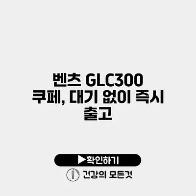 벤츠 GLC300 쿠페, 대기 없이 즉시 출고