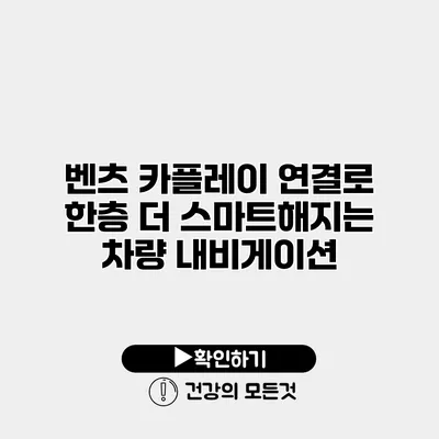 벤츠 카플레이 연결로 한층 더 스마트해지는 차량 내비게이션