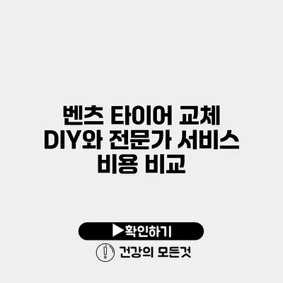 벤츠 타이어 교체 DIY와 전문가 서비스 비용 비교