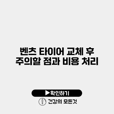 벤츠 타이어 교체 후 주의할 점과 비용 처리