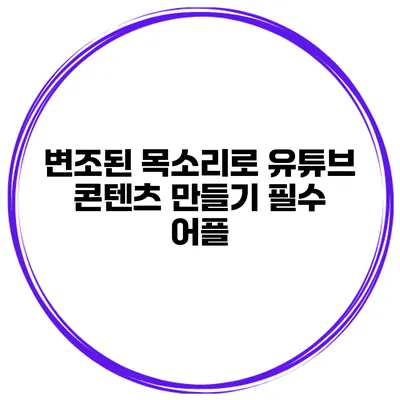 변조된 목소리로 유튜브 콘텐츠 만들기 필수 어플