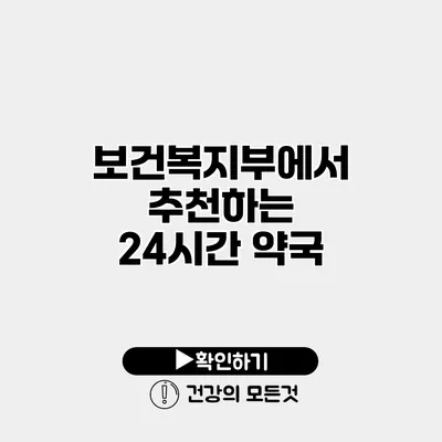 보건복지부에서 추천하는 24시간 약국