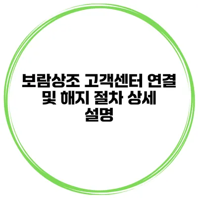보람상조 고객센터 연결 및 해지 절차 상세 설명