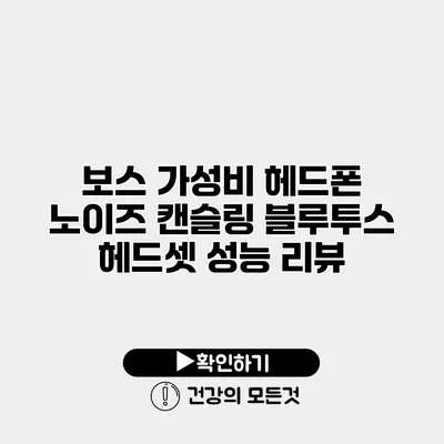 보스 가성비 헤드폰 노이즈 캔슬링 블루투스 헤드셋 성능 리뷰