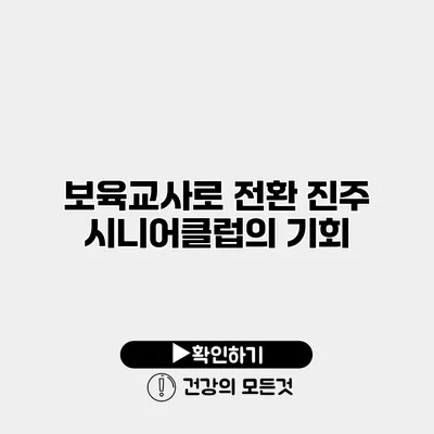 보육교사로 전환 진주 시니어클럽의 기회
