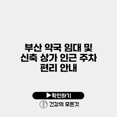 부산 약국 임대 및 신축 상가 인근 주차 편리 안내