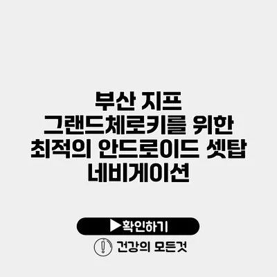 부산 지프 그랜드체로키를 위한 최적의 안드로이드 셋탑 네비게이션