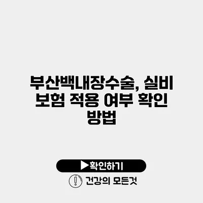 부산백내장수술, 실비 보험 적용 여부 확인 방법