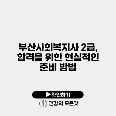 부산사회복지사 2급, 합격을 위한 현실적인 준비 방법