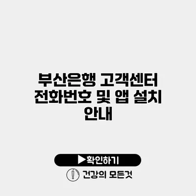 부산은행 고객센터 전화번호 및 앱 설치 안내