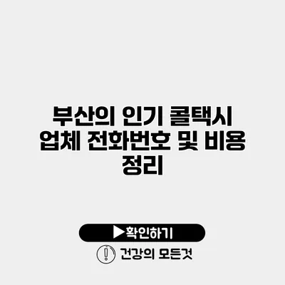 부산의 인기 콜택시 업체 전화번호 및 비용 정리