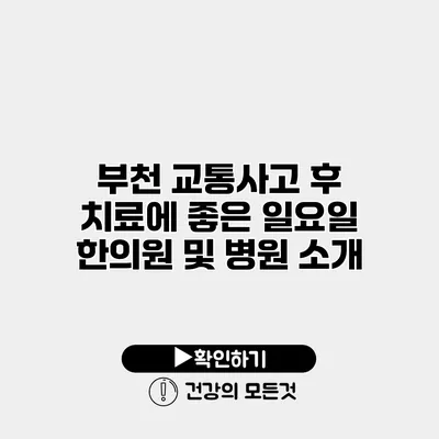 부천 교통사고 후 치료에 좋은 일요일 한의원 및 병원 소개