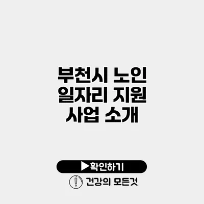 부천시 노인 일자리 지원 사업 소개