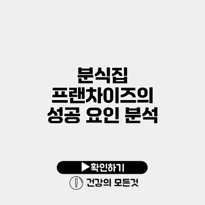 분식집 프랜차이즈의 성공 요인 분석