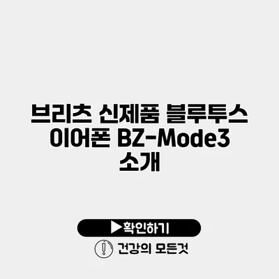 브리츠 신제품 블루투스 이어폰 BZ-Mode3 소개