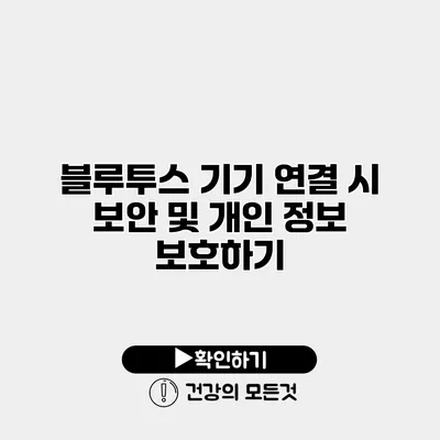 블루투스 기기 연결 시 보안 및 개인 정보 보호하기
