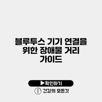 블루투스 기기 연결을 위한 장애물 거리 가이드
