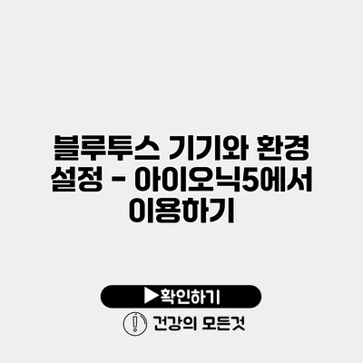 블루투스 기기와 환경 설정 - 아이오닉5에서 이용하기