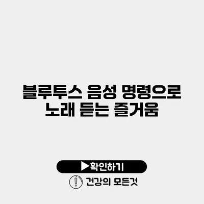 블루투스 음성 명령으로 노래 듣는 즐거움