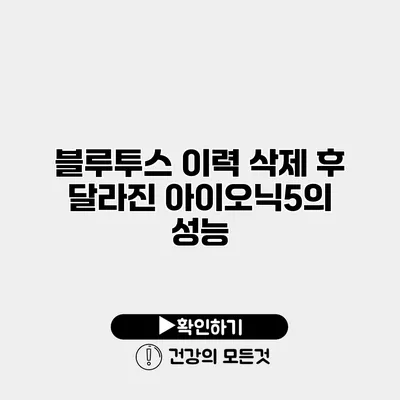 블루투스 이력 삭제 후 달라진 아이오닉5의 성능