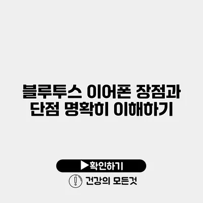 블루투스 이어폰 장점과 단점 명확히 이해하기