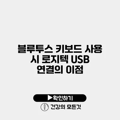 블루투스 키보드 사용 시 로지텍 USB 연결의 이점