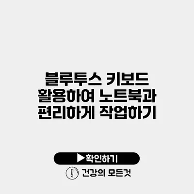 블루투스 키보드 활용하여 노트북과 편리하게 작업하기