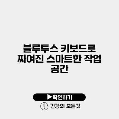 블루투스 키보드로 짜여진 스마트한 작업 공간