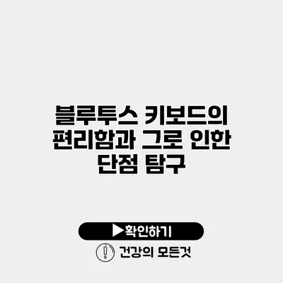 블루투스 키보드의 편리함과 그로 인한 단점 탐구