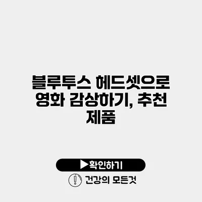 블루투스 헤드셋으로 영화 감상하기, 추천 제품