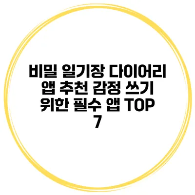 비밀 일기장 다이어리 앱 추천 감정 쓰기 위한 필수 앱 TOP 7