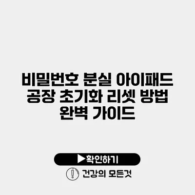 비밀번호 분실 아이패드 공장 초기화 리셋 방법 완벽 가이드