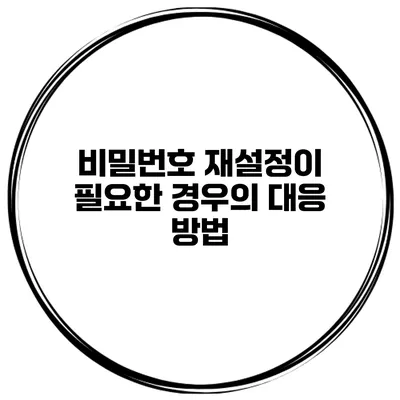 비밀번호 재설정이 필요한 경우의 대응 방법