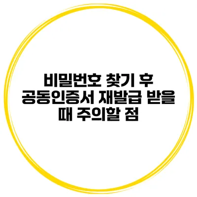 비밀번호 찾기 후 공동인증서 재발급 받을 때 주의할 점