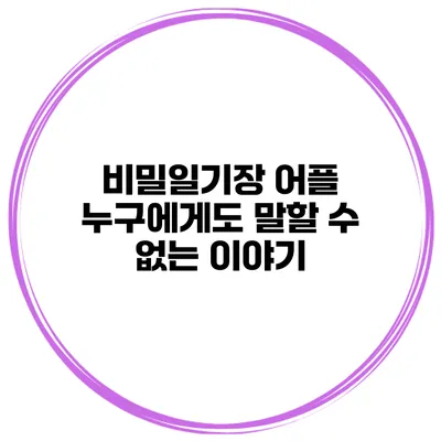 비밀일기장 어플 누구에게도 말할 수 없는 이야기