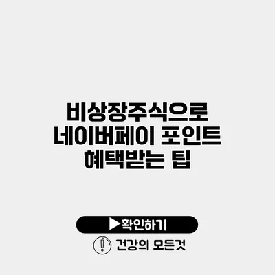 비상장주식으로 네이버페이 포인트 혜택받는 팁