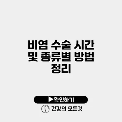 비염 수술 시간 및 종류별 방법 정리