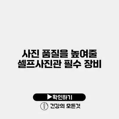사진 품질을 높여줄 셀프사진관 필수 장비